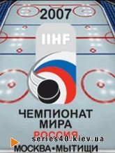 IIHF: Чемпионат Мира 2007 | 240*320
