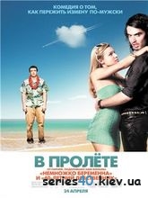 В пролёте / Forgetting Sarah Marshall | 176*144