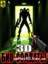 3D Био-солдаты  | 240*320