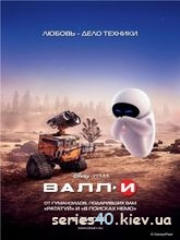 ВАЛЛ·И / WALL·E (2008) | 176*144