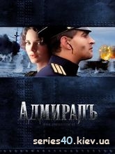 Адмиралъ (2008) | 176*144 | 320*240