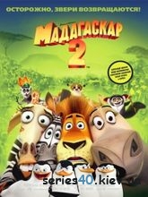Мадагаскар 2 (2008) | 176*144 | 320*240