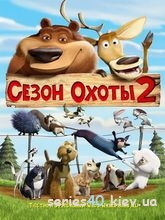 Сезон охоты 2 (Сезон полювання 2) (UKR/УКР) (2008) | 176*144 | 320*240