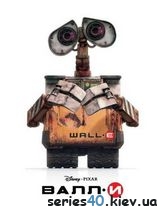 ВАЛЛ·И / WALL·E (2008) | 176*144 | 320*240