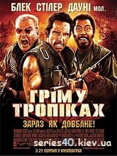 Грім у тропіках (Солдаты неудачи) УКР (2008) | 176*144 | 320*240