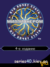 Who Wants To Be A Millionaire? 4th Edition 3D / Кто Хочет Стать Миллионером? 4-е Издание 3D (Русская версия) | 240*320