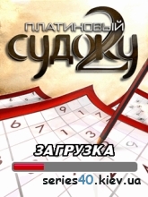 Platinum Sudoku 2 (RUS) | 240*320