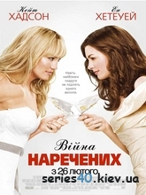 Війна наречених (2009) | 176*144 | 320*240