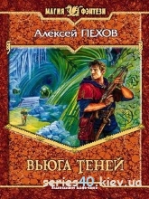 Алексей Пехов - Вьюга теней|240*320