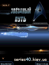 Star Trek / Звёздный Путь (Русская версия) |240*320