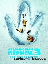 Ледниковый период 3: Эра динозавров (2009) | 176*144