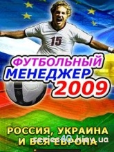 Футбольный Менеджер 2009: Россия Украина И Вся Европа | 240*320