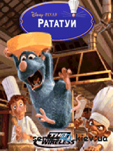 Рататуй | 240*320