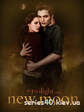 Twilight: New Moon (Русская версия) | 240*320