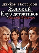 Women's Murder Club / Женский Клуб Детективов (Русская версия) | 240*320