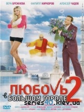 Любовь в большом городе 2 (2010)| 176*144 | 320*240