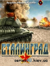 Сталинград v.1.3 | 240*320