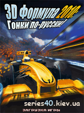 3D Формула 2010: Гонки по-русски! | 240*320