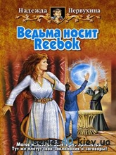 Надежда Первухина: "Ведьма носит Reebok" | 240*320