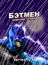 Batman: Guardian Of Gotham / Бэтмен: Защитник Готэма (Русская версия) | 240*320