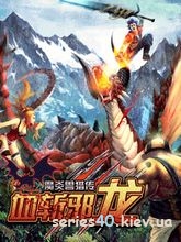 Yang Chuan Hunter : Blood Of The Evil Dragon / Охотник Ян Чан : Кровь Дьявольского Дракона | 240*320
