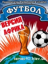 Footballz: Africa Edition / Футбол: Версия Африка (Русская версия) | 240*320