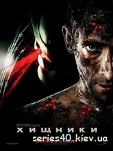 Хищники (2010) | 176*144