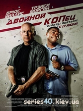 Двойной КОПец (2010) | 176*144 | 320*240