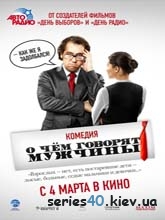 О чём говорят мужчины (2010) | 176*144 | 320*240