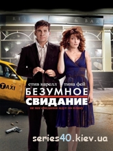 Безумное свидание (2010) | 176*144 | 320*240