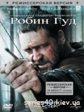 Робин Гуд (2010) | 176*144 | 320*240