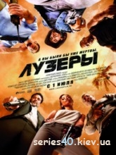 Лузеры (2010) | 176*144 | 320*240