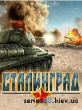 Сталинград v.1.2 | 240*320