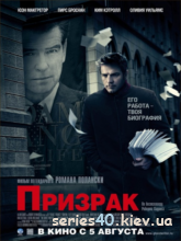 Призрак (2010) | 176*144 | 320*240