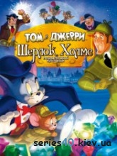 Том и Джерри: Шерлок Холмс (2010) | 176*144 | 320*240