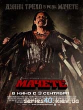 Мачете (2010) | 176*144 | 320*240