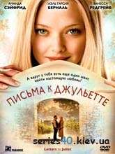 Письма к Джульетте (2010) | 176*144 | 320*240