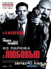 Из Парижа с любовью (2010) | 176*144 | 320*240