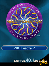 Who Wants To Be A Millionaire? 2010 Part 2 3D / Кто Хочет Стать Миллионером? 2010 Часть 2 3D (Русская версия) | 240*320