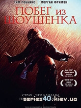 Побег из Шоушенка (1994) | 176*144 | 320*240