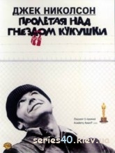 Пролетая над гнездом кукушки (1975) | 176*144 | 320*240