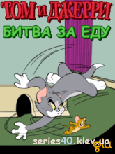 Tom and Jerry: Food Fight / Том и Джери: Битва за Еду (Русская версия) | 240*320