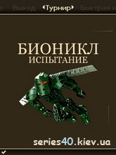 Lego Bionicle Challenge / Бионикл: Испытание | 240*320