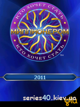 Who Wants To Be A Millionaire? 2011 / Кто Хочет Стать Миллионером? 2011 (Русская версия) | 240*320