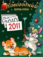 SMS-Mix: Новогодний 2011 | 240*320