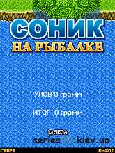 Соник на Рыбалке (русская версия) | 240*320