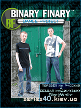 Binary Finary: Chart Quest (Русская версия) | 240*320