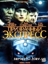 Призрачный экспресс (2009) | 176*144 | 320*240