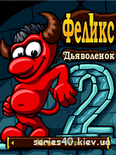 Felix: The Devil 2 / Феликс: Дьяволёнок 2 (Русская версия) | 240*320
