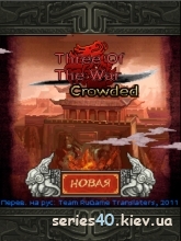 Three Of The Wars: Crowded (Русская версия) | 240*320